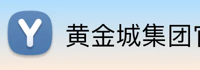 黄金城集团官网 logo